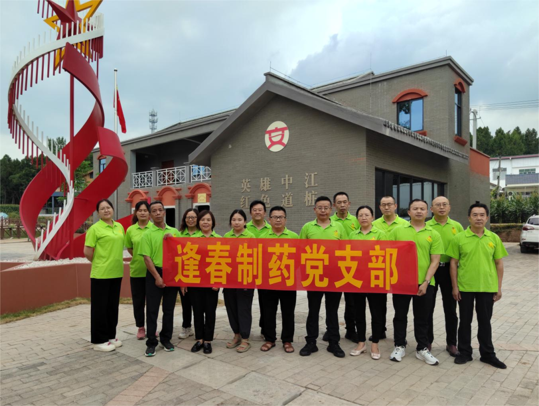 學(xué)黨紀(jì)條例、踏紅色足跡、強(qiáng)使命擔(dān)當(dāng)、迎七一建黨 ▏四川逢春黨支部開(kāi)展黨紀(jì)學(xué)習(xí)教育和參觀紅色教育基地活動(dòng)